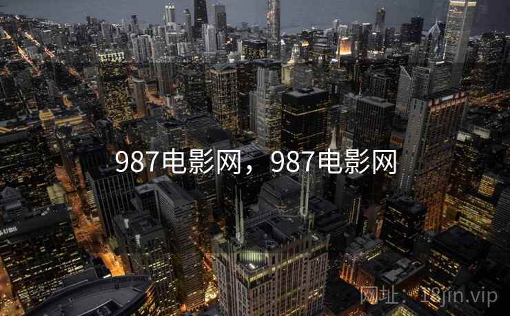 987电影网，987电影网