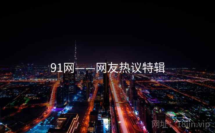 91网——网友热议特辑