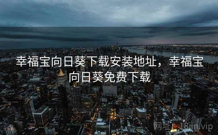 幸福宝向日葵下载安装地址，幸福宝向日葵免费下载