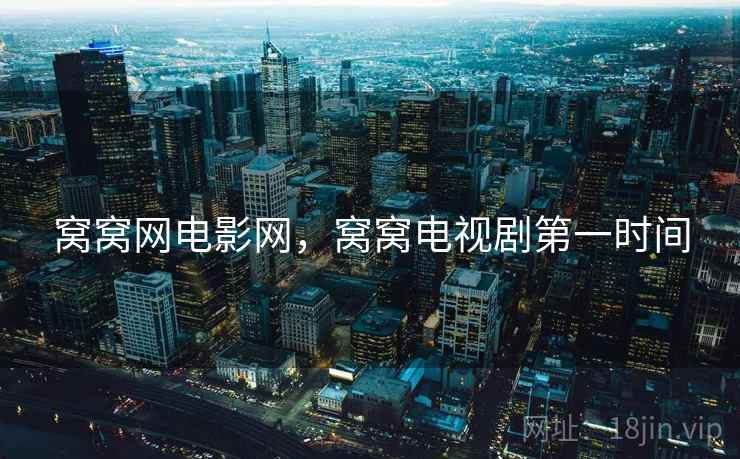 窝窝网电影网，窝窝电视剧第一时间