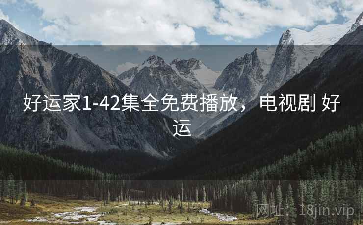 好运家1-42集全免费播放，电视剧 好运
