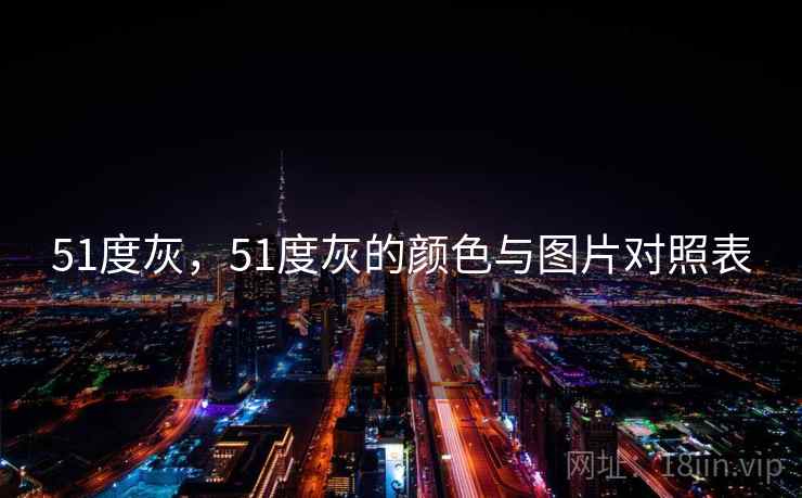 51度灰，51度灰的颜色与图片对照表