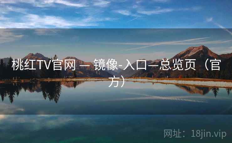 桃红TV官网 — 镜像-入口—总览页（官方）